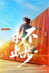 永不止步奔跑青春正能量励志早安