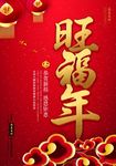 喜庆祥云旺福年新春海报