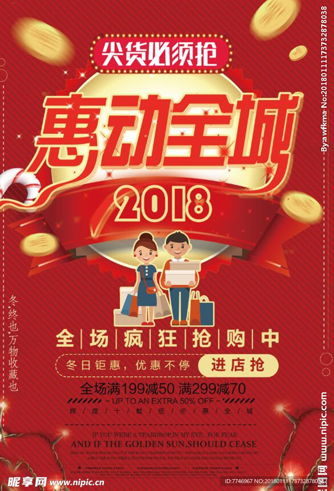 2018年惠动全城新年促销海报