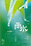 传统二十四节气雨水