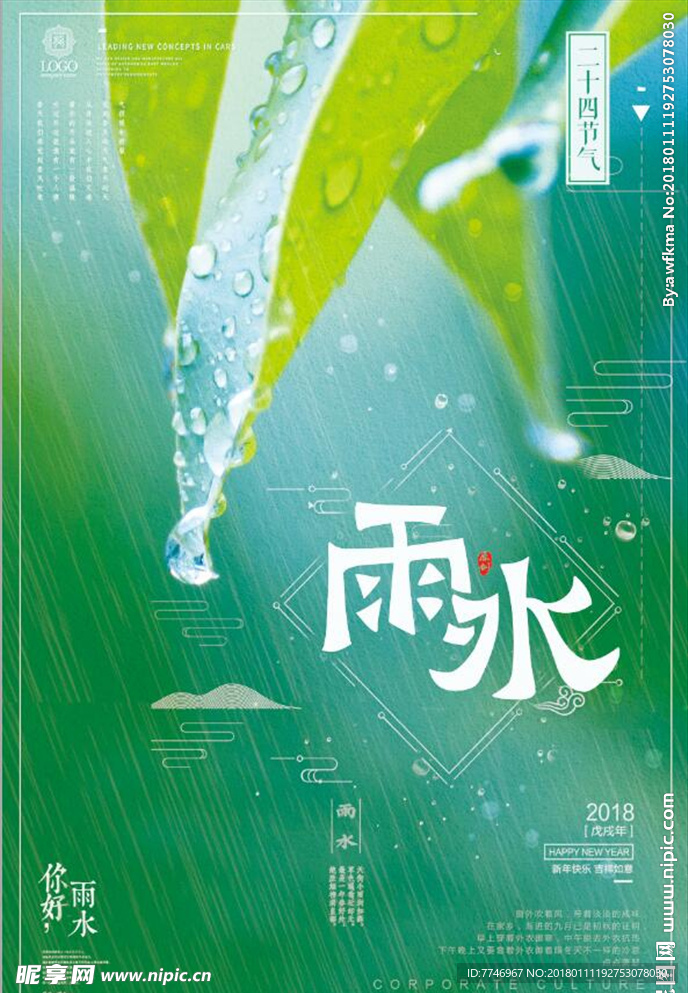 传统二十四节气雨水