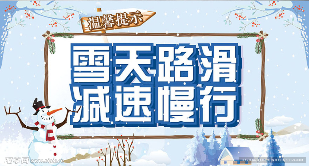 雪天安全出行温馨提示