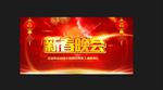新春晚会