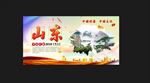 山东