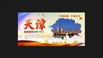 天津