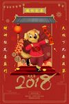 2018狗年瑞祥