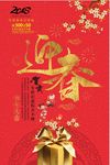 18年迎春接福