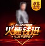 火速钱进海报