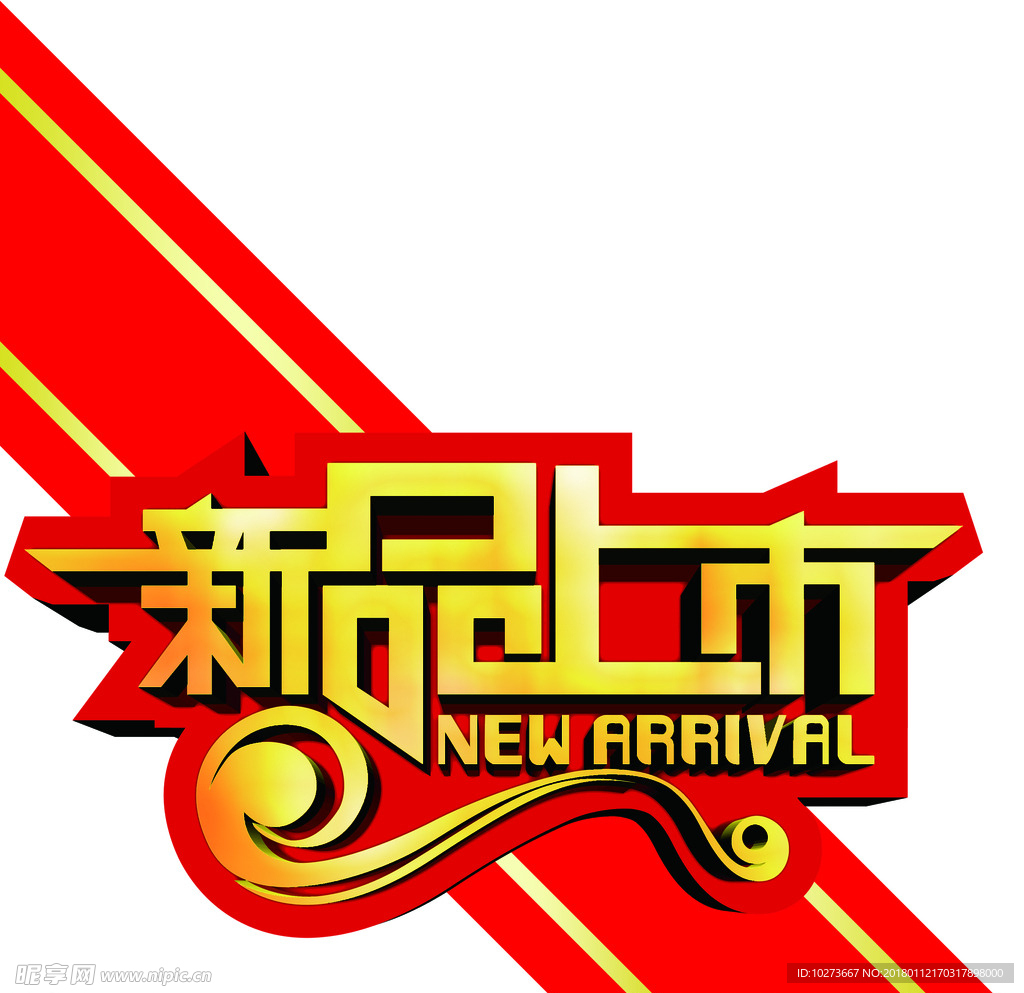 新品上市
