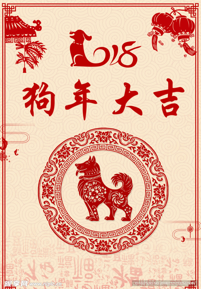 2018剪纸狗年大吉新年海报