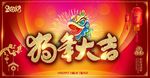 狗年大吉