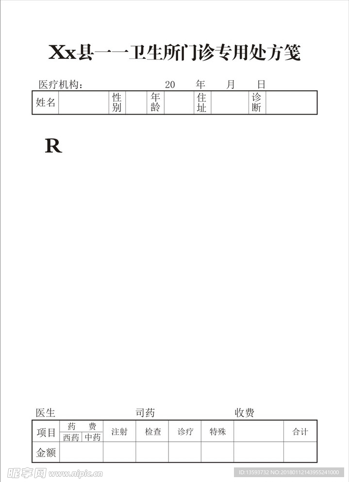 卫生所门诊专用处方笺