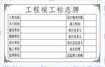 工程竣工标志牌