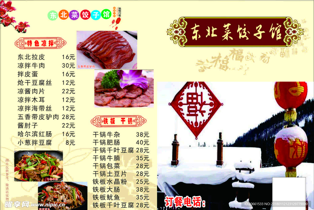 东北菜水饺馆
