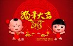 2018狗年大吉