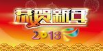 新年舞台背景