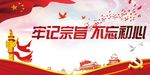 牢记宗旨不忘初心