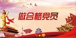 做合格党员