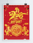 2018新春红色喜庆海报