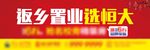 返乡置业