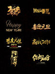 2018年狗年金色新春艺术字体