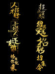 金色竖版招聘标题文案集合艺术字