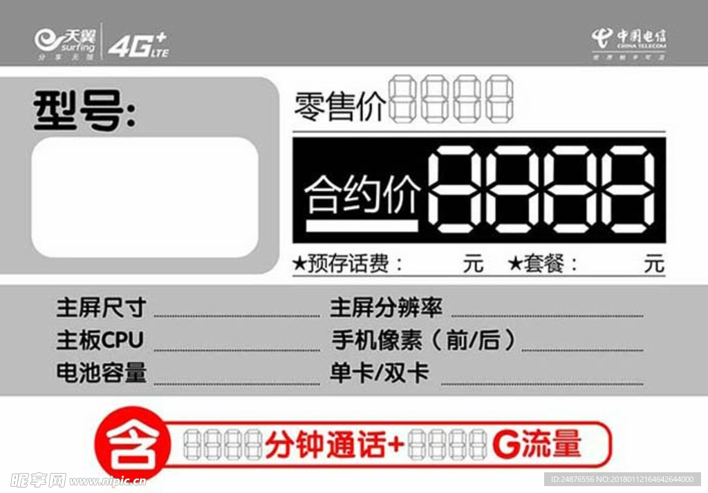 天翼4G+电信