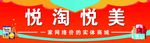 悦淘悦美