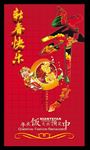 年夜饭 新春快乐 年画
