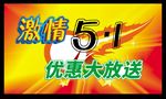 激情五一 优惠海报 开业吊旗