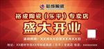 裕成陶瓷举牌