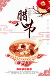 腊八节