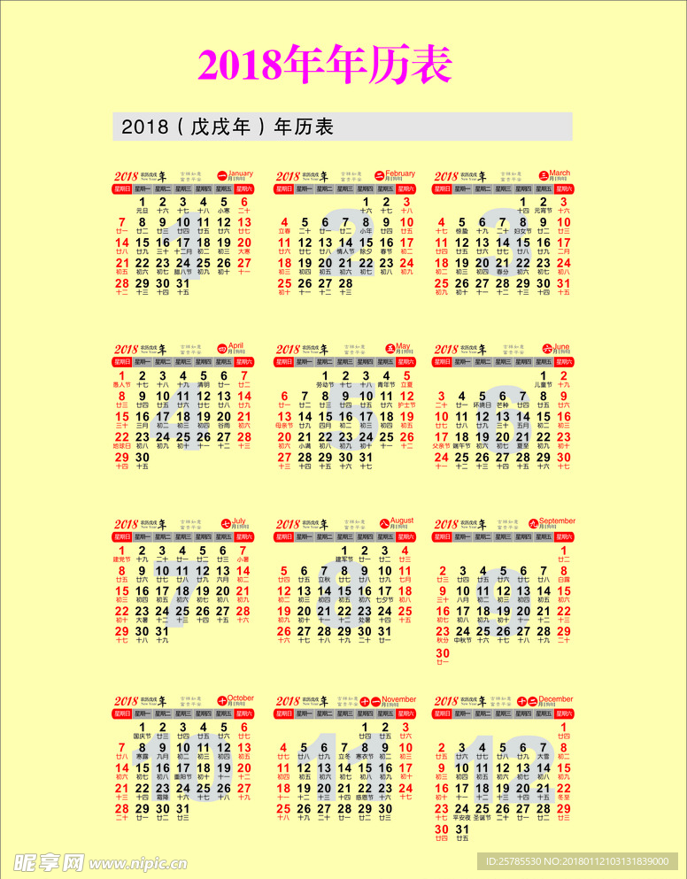 2018年日历月历