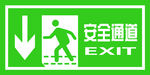 安全通道