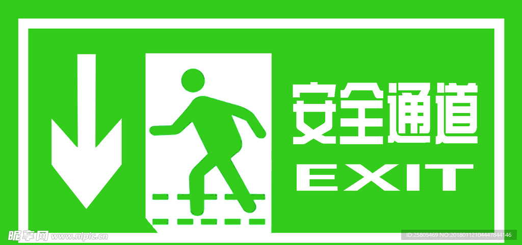 安全通道