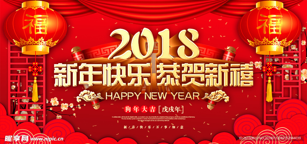 新年快乐恭贺新禧