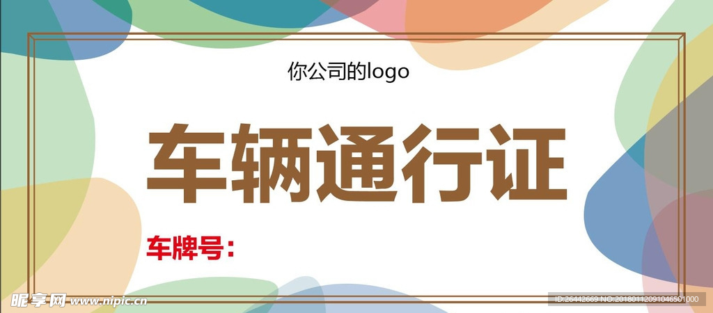 车辆通行证矢量素材