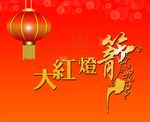 大红灯笼
