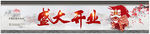盛大开业