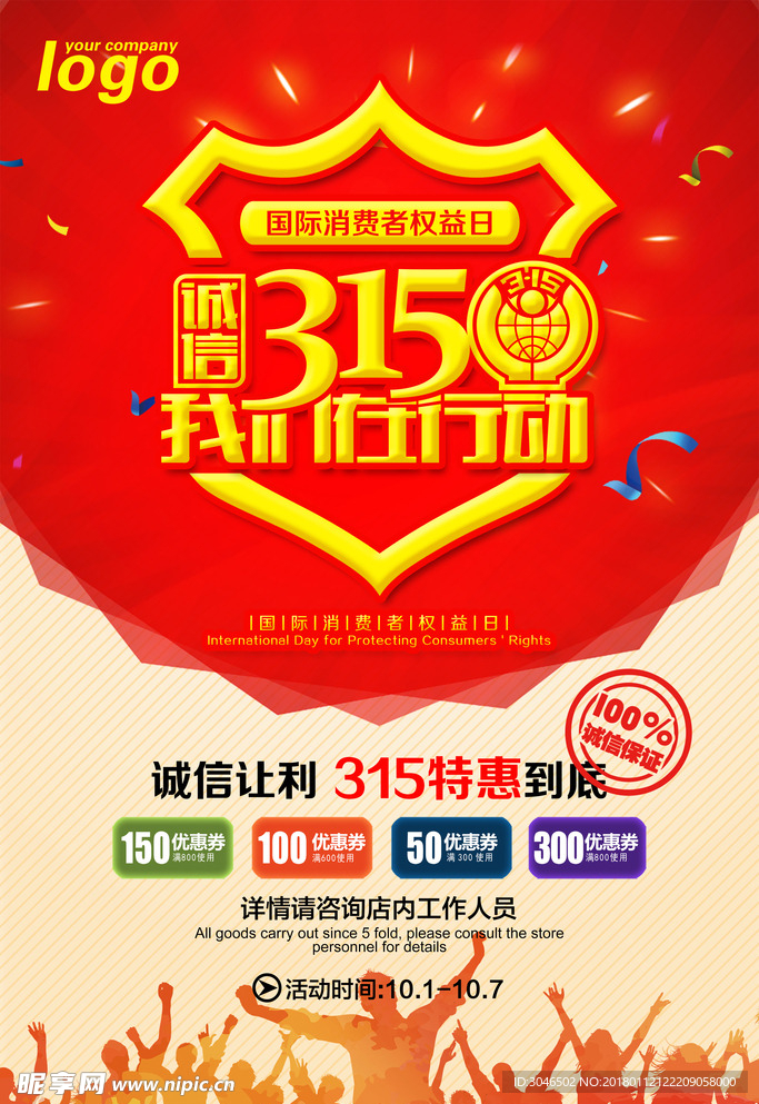 诚信315消费者权益保障宣传