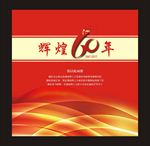 辉煌六十年周年庆红色扉页封面