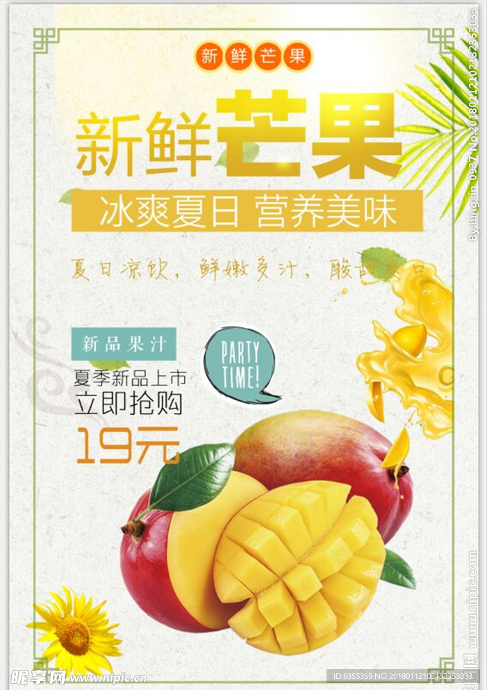 芒果促销 宣传海报