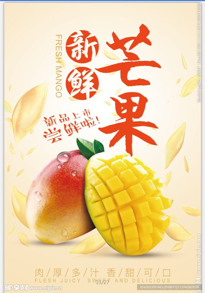 芒果促销 宣传海报