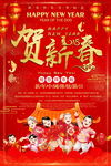 贺新春海报