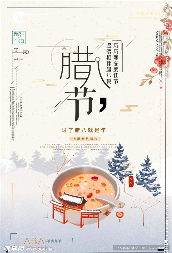 中国风传统腊八节创意海报设计