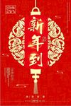 新年到主题春节海报