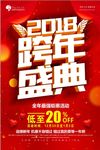 2018跨年盛典