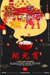 2018狗年热闹闹元宵传统节日