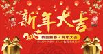 2018年新年大吉