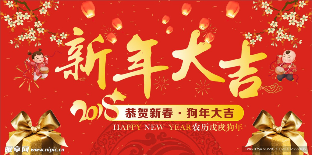 2018年新年大吉